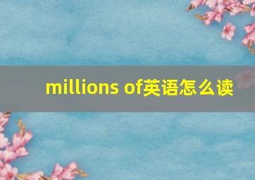 millions of英语怎么读